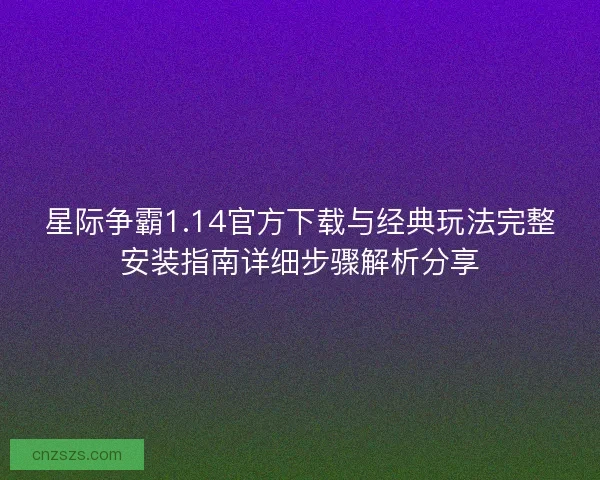 星际争霸1.14官方下载与经典玩法完整安装指南详细步骤解析分享
