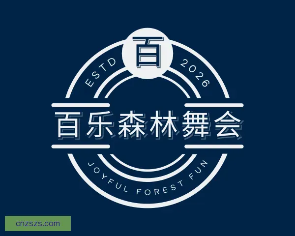 了解百乐森林舞会